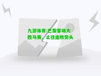 九游体育:巴黎客场大胜马赛，止住连败势头