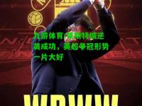 九游体育:莱斯特城逆袭成功，英超争冠形势一片大好