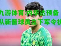九游体育:内华达预备队新晋球员立下军令状
