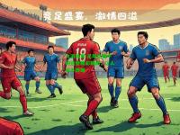 九游体育:足球比赛中的这些精彩瞬间，让人目不转睛