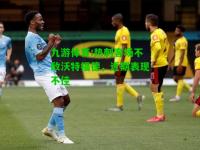 九游体育:热刺客场不敌沃特福德，近期表现不佳