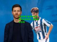 九游体育:皇家社会主教练执教百场，球队前景乐观