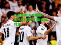 九游体育:实力碰撞：法甲豪门球队打造精彩对决
