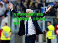 九游体育:曼联门神连忙斩获佳绩，主帅大加赞扬
