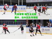 九游体育:瑞士女足联赛中，日内瓦队夺得冠军