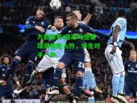 九游体育:皇家马德里球员状态火热，领先对手一步