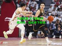 九游体育:辽宁男篮大胜对手，轻松拿下胜利