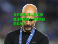 九游体育:拜仁慕尼黑遭遇两连败，瓜迪奥拉面临压力
