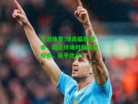九游体育:球员临危受命，临近终场时刻成功反击，扳平比分！