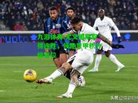九游体育:尤文图斯取得连胜，领跑意甲积分榜首位