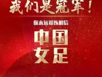 九游体育:中国女足取得连胜，向冠军发起挑战