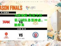 九游体育:高低之战：豪门球队各显神通，一触即发