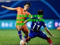 九游体育:富力客场短兵相接，险胜鲁能实现两连胜