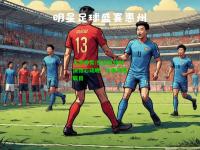 九游体育:热点足球对决惊心动魄，众多球迷瞩目