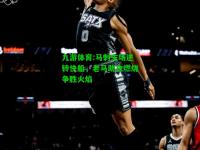 九游体育:马刺主场逆转快船，老马助攻燃烧争胜火焰