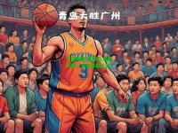 九游体育:青岛队主场大捷，实现豪取比分