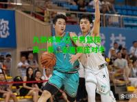 九游体育:辽宁男篮技高一筹，全面碾压对手