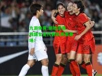 九游体育:绝地逆袭，我国女足代表队笑傲赛场！