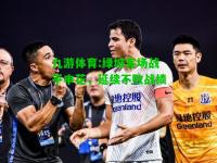九游体育:绿城客场战平申花，延续不败战绩