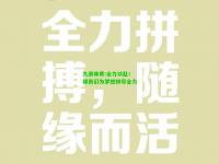 九游体育:全力以赴！球员们为梦想拼尽全力