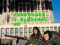 九游体育:萨拉战马洛卡，重心围攻主场奋力拼胜