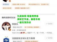 九游体育:球星跨界参演综艺节目，展现不同一面引发热议