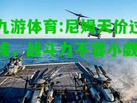 九游体育:尼姆天价过线，战斗力不容小觑