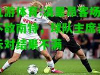 九游体育:洛里昂客场不敌南特，球队主席表示对结果不满