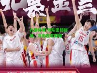 九游体育:球队团结拼搏，冲击冠军荣耀