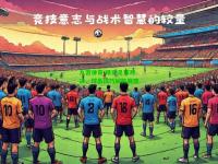 九游体育:精彩足球对决，球员技巧娴熟展现