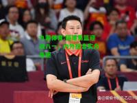 九游体育:福建男篮迎战八一，内外组合实力角逐