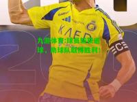 九游体育:球员斩获进球，助球队取得胜利！