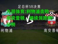 九游体育:利物浦击败南安普顿，继续领跑积分榜