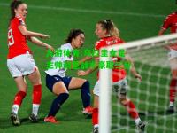 九游体育:乌拉圭女足主帅调整战术豪取三分