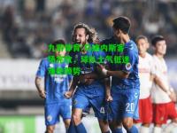 九游体育:乌迪内斯客场完败，球队士气低迷难挽颓势