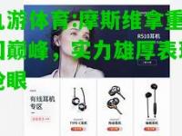 九游体育:摩斯维拿重回巅峰，实力雄厚表现抢眼