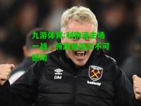 九游体育:利物浦主场一战，领跑者地位不可撼动