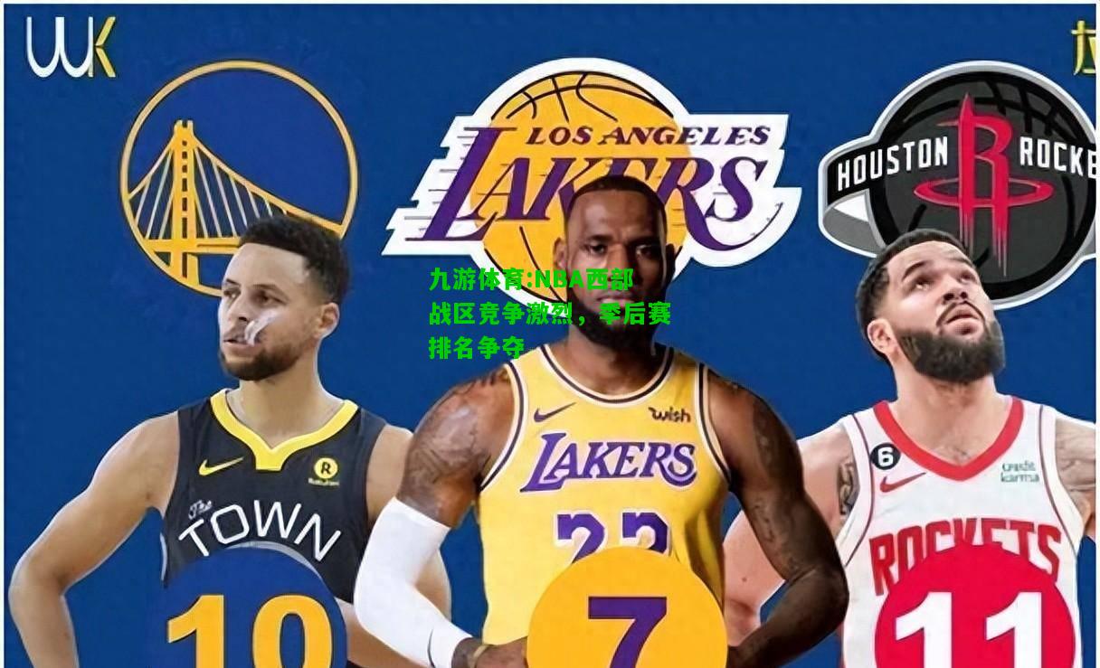 NBA西部战区竞争激烈，季后赛排名争夺