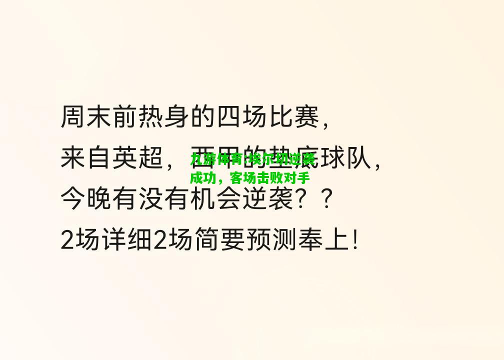 埃尔切逆袭成功，客场击败对手