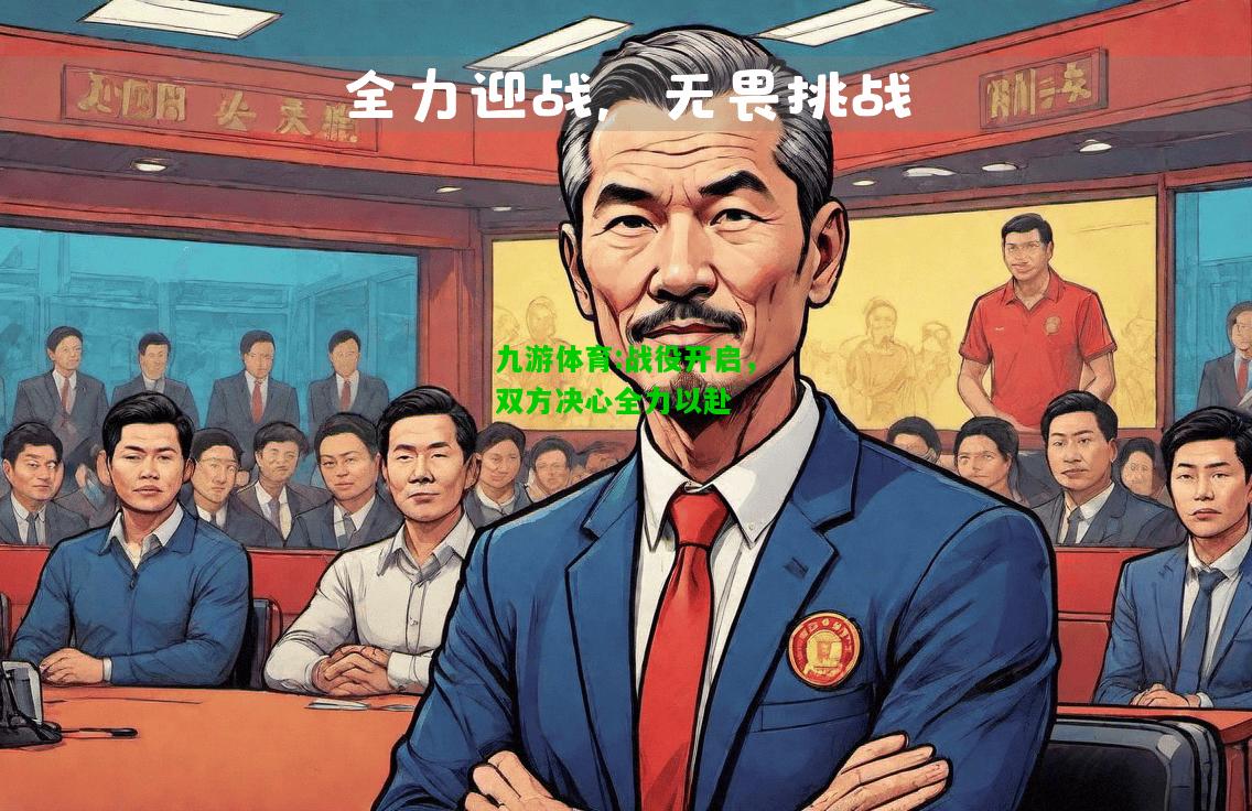 战役开启，双方决心全力以赴