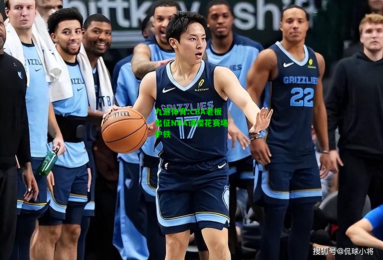 CBA老板出征NBA请樱花赛场护铁