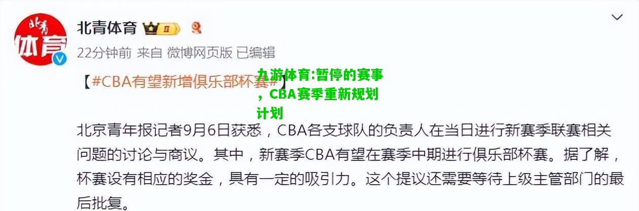 暂停的赛事，CBA赛季重新规划计划