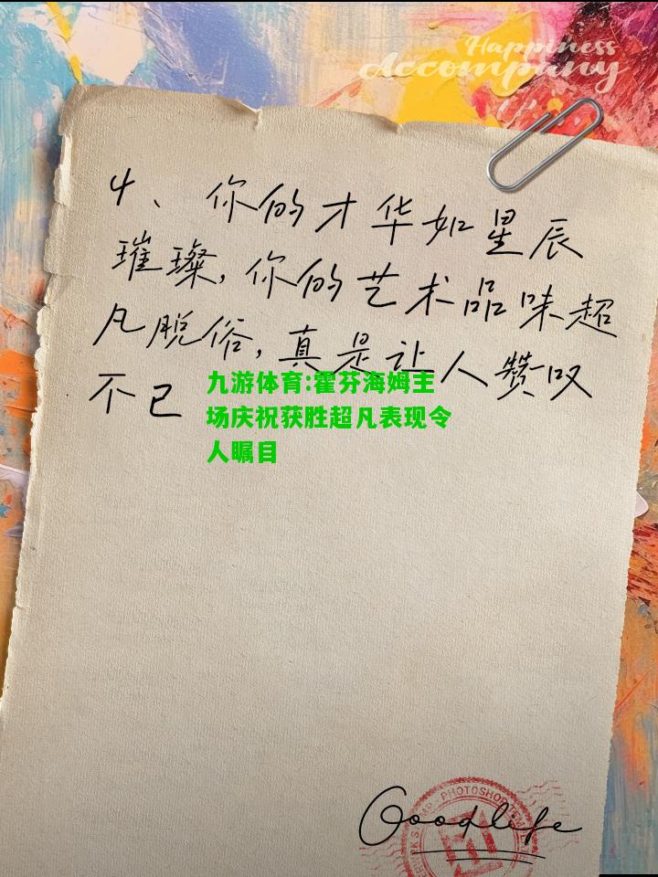 霍芬海姆主场庆祝获胜超凡表现令人瞩目