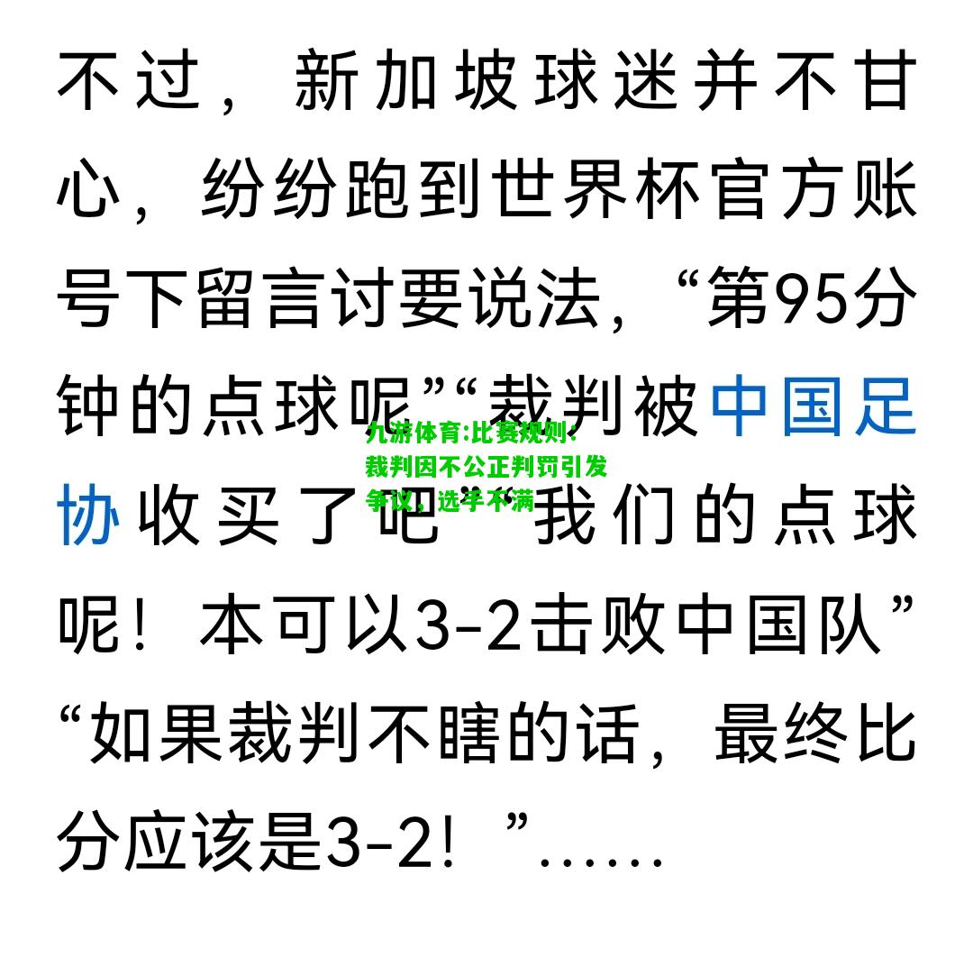 比赛规则：裁判因不公正判罚引发争议，选手不满