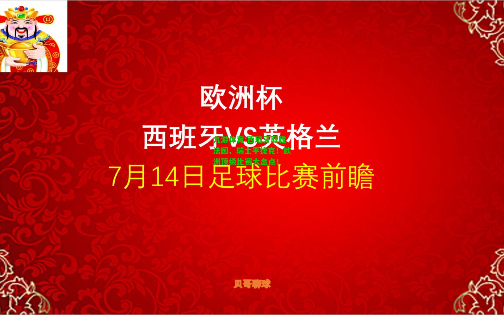 西班牙取胜法国、瑞士平捷克！欧洲顶级比赛大盘点！