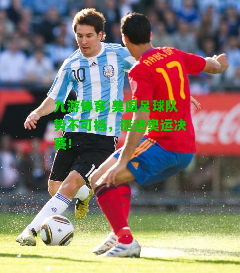 美国足球队势不可挡，挺进奥运决赛！