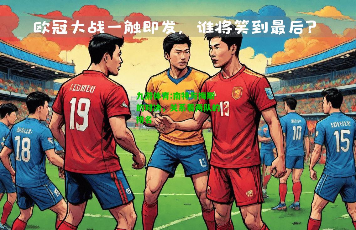 南特与梅斯的对决，关系着两队的排名