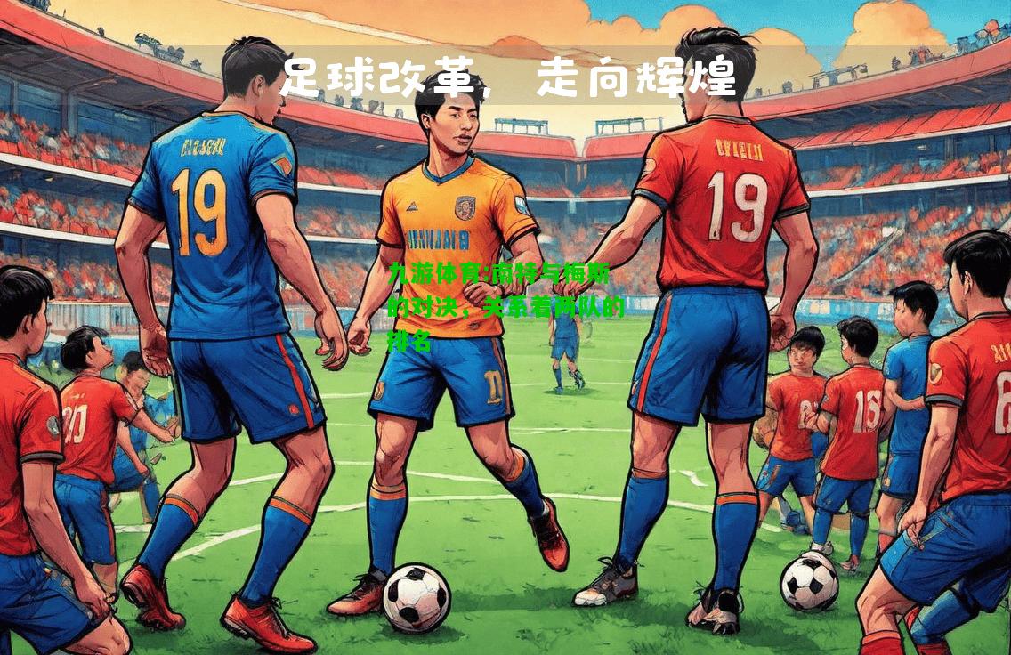 南特与梅斯的对决，关系着两队的排名