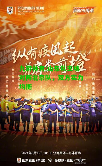 山东队主场对阵北京队，双方实力均衡