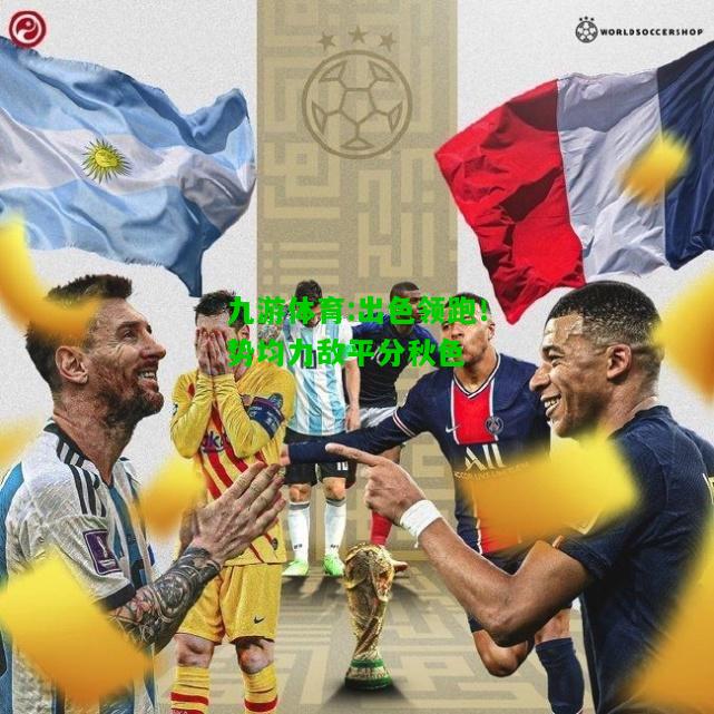 出色领跑！势均力敌平分秋色